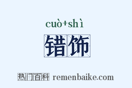 错饰是什么意思的图片
